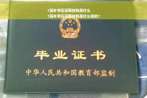 ?高中学历证明材料是什么
?高中学历证明材料是什么样的?