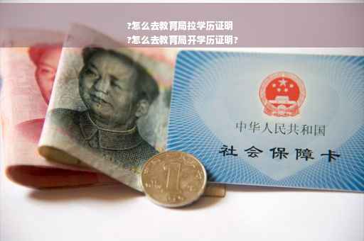 ?怎么去教育局拉学历证明
?怎么去教育局开学历证明?