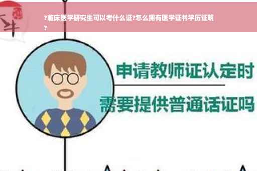 ?临床医学研究生可以考什么证?怎么拥有医学证书学历证明
?