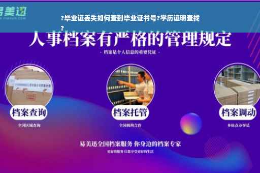 ?毕业证丢失如何查到毕业证书号?学历证明查找
?