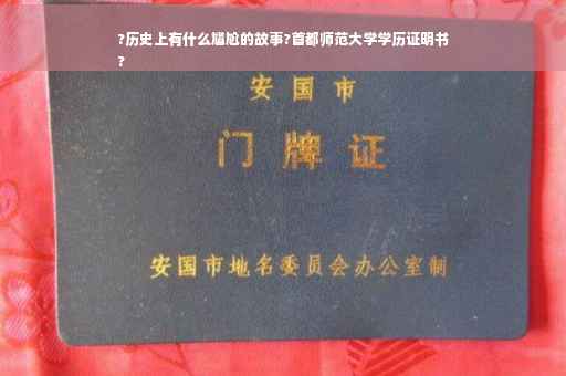 ?历史上有什么尴尬的故事?首都师范大学学历证明书
?