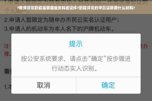 ?教师评定职称需要哪些资料或证件?职称评定的学历证明要什么材料?