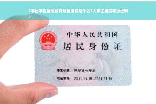 ?学历学位证明原件及复印件是什么?大学生租房学历证明
?