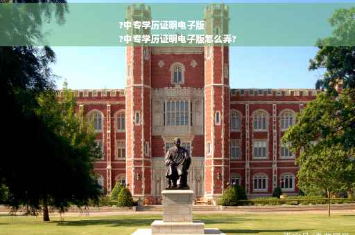 ?中专学历证明电子版
?中专学历证明电子版怎么弄?