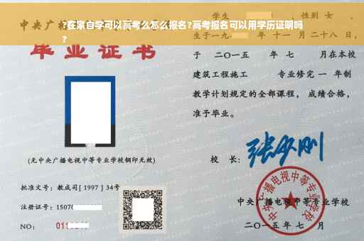 ?在家自学可以高考么怎么报名?高考报名可以用学历证明吗
?