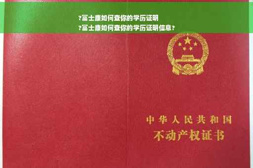 ?富士康如何查你的学历证明
?富士康如何查你的学历证明信息?