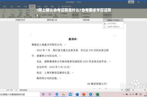 ?网上确认自考证明是什么?自考要求学历证明
?