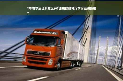 ?中专学历证明怎么开?四川省教育厅学历证明模板
?
