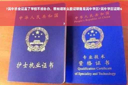 ?高中毕业证丢了学校不给补办，想知道怎么能证明我是高中学历?高中学历证明6
?