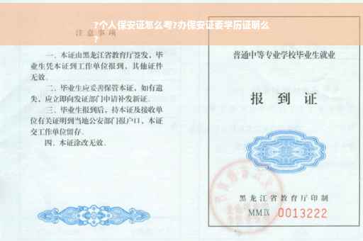 ?个人保安证怎么考?办保安证要学历证明么
?