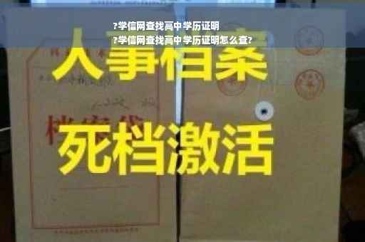 ?学信网查找高中学历证明
?学信网查找高中学历证明怎么查?