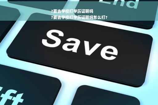 ?要去学校打学历证明吗
?要去学校打学历证明吗怎么打?