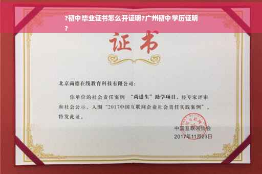 ?初中毕业证书怎么开证明?广州初中学历证明
?