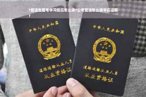 ?复读生国考学习经历怎么填?公考复读怎么填学历证明
?