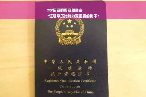 ?学历证明智商和勤奋
?证明学历比能力更重要的例子?