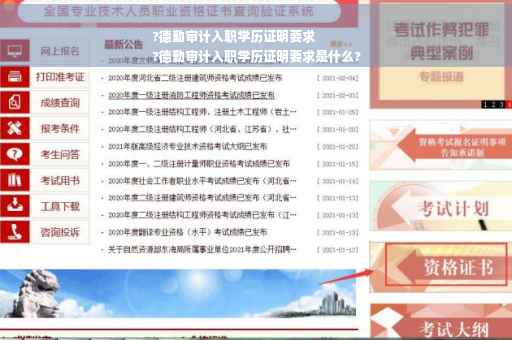 ?德勤审计入职学历证明要求
?德勤审计入职学历证明要求是什么?