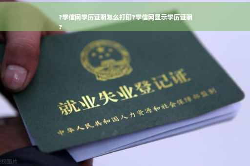 ?学信网学历证明怎么打印?学信网显示学历证明
?