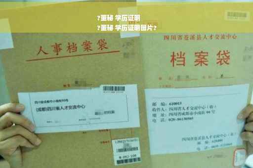?董秘 学历证明
?董秘 学历证明图片?