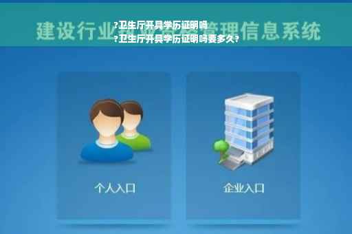 ?卫生厅开具学历证明吗
?卫生厅开具学历证明吗要多久?
