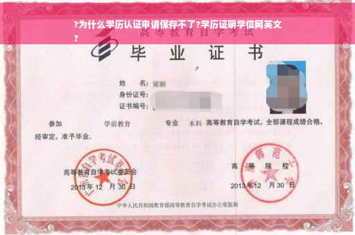 ?为什么学历认证申请保存不了?学历证明学信网英文
?