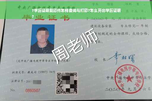 ?学历证明复印件怎样查询与打印?怎么开出学历证明
?