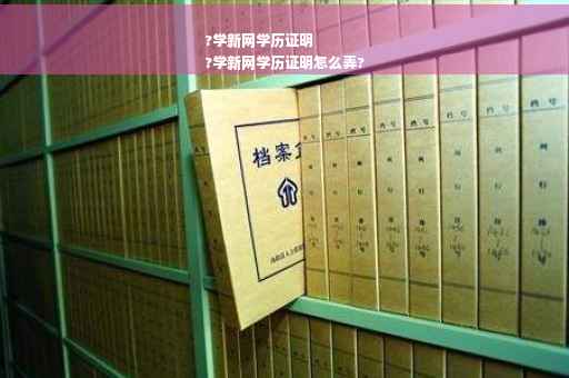 ?学新网学历证明
?学新网学历证明怎么弄?