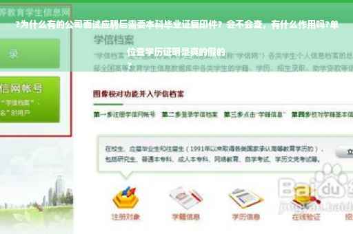 ?为什么有的公司面试应聘后需要本科毕业证复印件？会不会查，有什么作用吗?单位查学历证明是真的假的
?