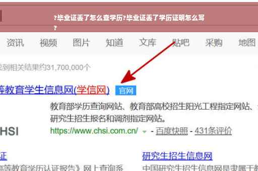 ?毕业证丢了怎么查学历?毕业证丢了学历证明怎么写
?
