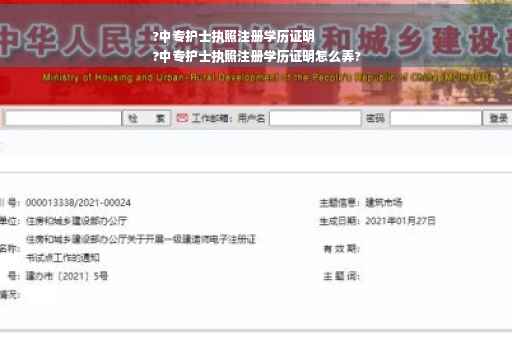 ?中专护士执照注册学历证明
?中专护士执照注册学历证明怎么弄?