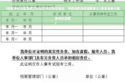 ?如果学生没有再规定时间回学校拿毕业证，学校会把证件保留多久?没毕业多久取消学历证明
?