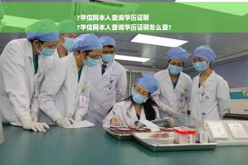 ?学信网本人查询学历证明
?学信网本人查询学历证明怎么查?