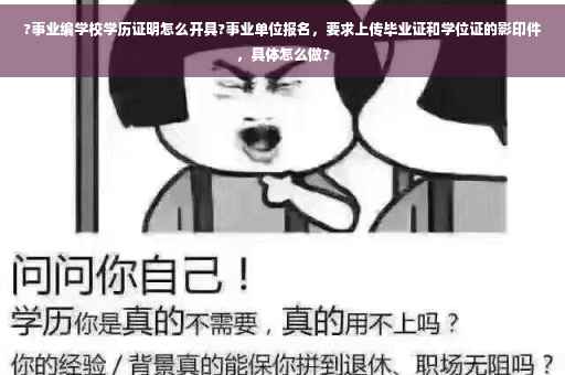 ?事业编学校学历证明怎么开具?事业单位报名，要求上传毕业证和学位证的影印件，具体怎么做?