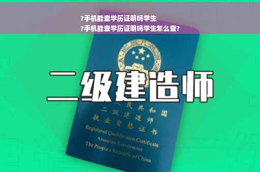 ?手机能查学历证明吗学生
?手机能查学历证明吗学生怎么查?