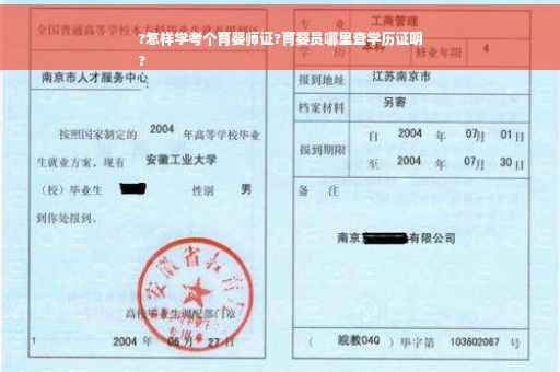 ?怎样学考个育婴师证?育婴员哪里查学历证明
?