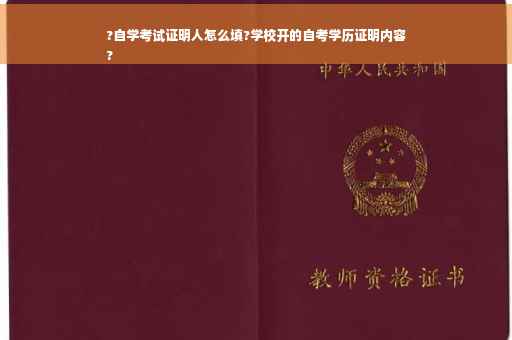 ?自学考试证明人怎么填?学校开的自考学历证明内容
?