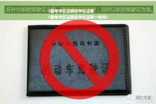 ?国考学历证明和学位证明
?国考学历证明和学位证明一样吗?