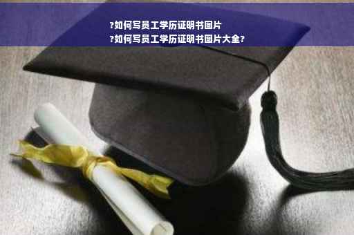 ?如何写员工学历证明书图片
?如何写员工学历证明书图片大全?