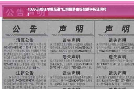 ?沃尔玛现任总裁是谁?山姆招聘主管提供学历证明吗
?