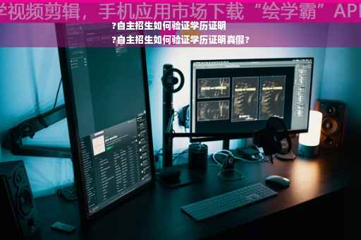 ?自主招生如何验证学历证明
?自主招生如何验证学历证明真假?