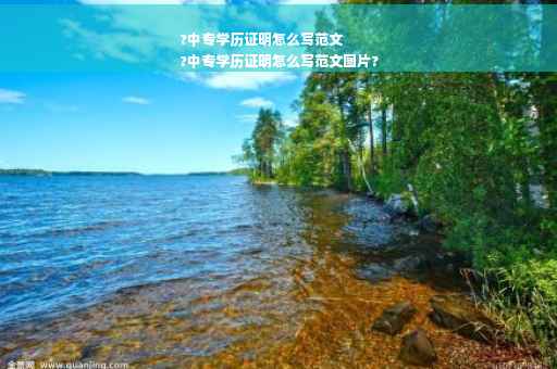?中专学历证明怎么写范文
?中专学历证明怎么写范文图片?