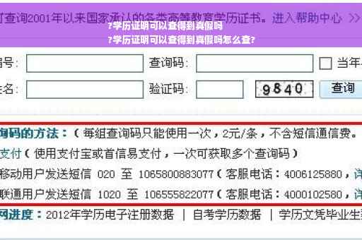 ?学历证明可以查得到真假吗
?学历证明可以查得到真假吗怎么查?