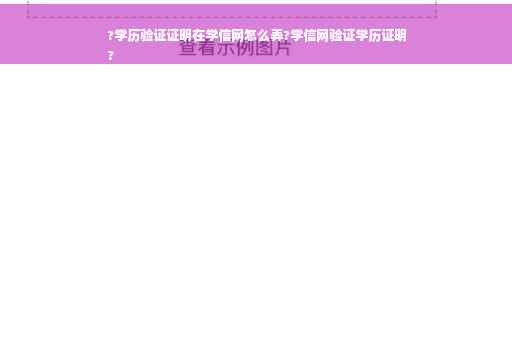 ?学历验证证明在学信网怎么弄?学信网验证学历证明
?