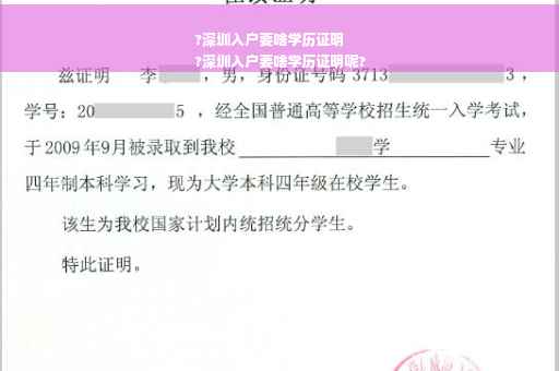 ?深圳入户要啥学历证明
?深圳入户要啥学历证明呢?