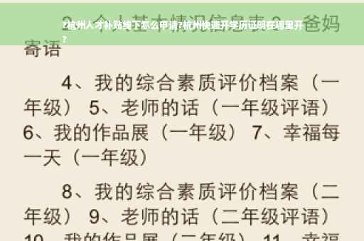 ?杭州人才补贴线下怎么申请?杭州快速开学历证明在哪里开
?
