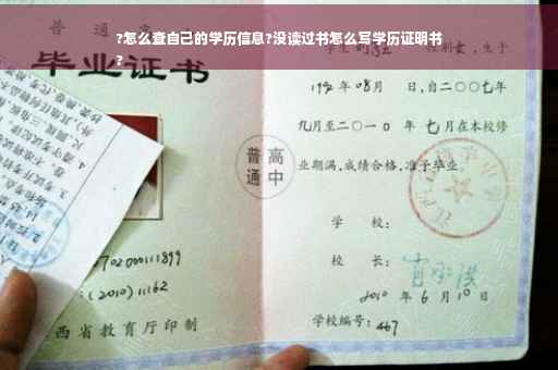 ?怎么查自己的学历信息?没读过书怎么写学历证明书
?