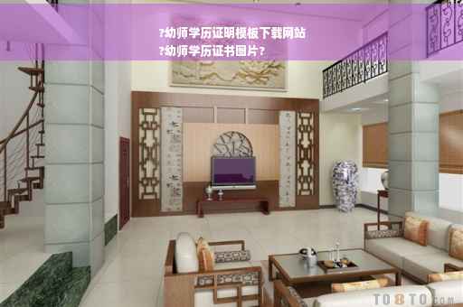 ?幼师学历证明模板下载网站
?幼师学历证书图片?