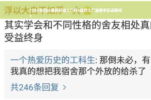 ?985本科计算机好进大厂吗?应聘大厂需要学历证明吗
?