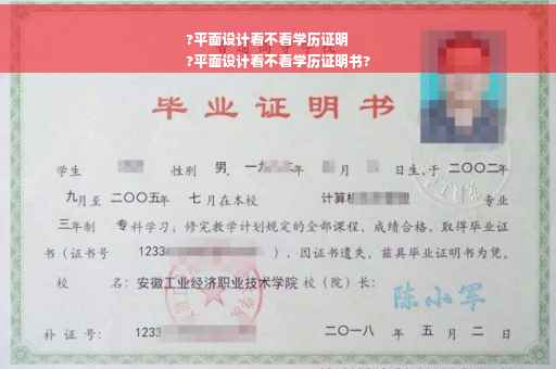 ?平面设计看不看学历证明
?平面设计看不看学历证明书?