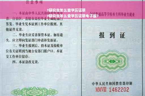 ?研究生怎么查学历证明
?研究生怎么查学历证明电子版?