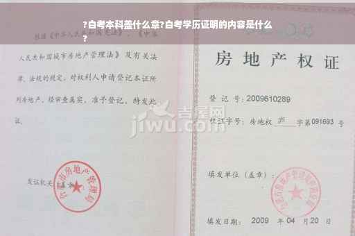 ?自考本科盖什么章?自考学历证明的内容是什么
?
